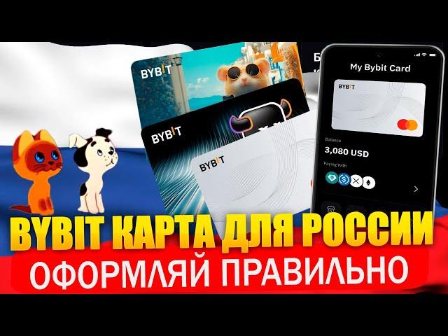  Карта ByBit для России и СНГ. Инструкция 2025! Оформи правильно за 5 минут