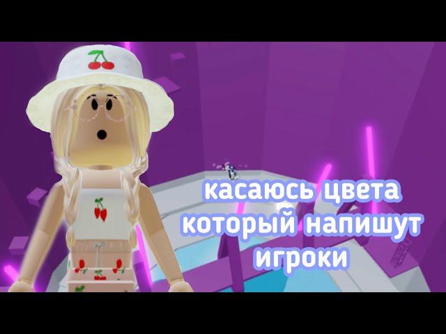 ТАВЕР, НО Я ДОЛЖНА КОСНУТЬСЯ ЦВЕТА КОТОРЫЙ НАПИШУТ ИГРОКИ // Roblox Tower of Hell