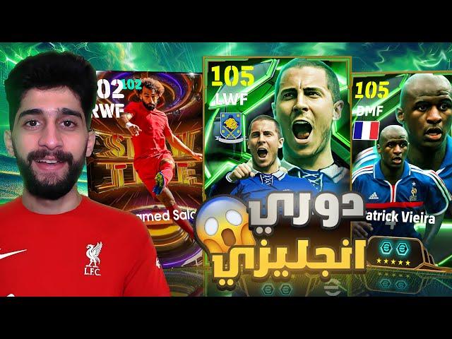 كونت تشكيلة الدوري الانجليزي عبر التاريخدمرنا الديفجن| efootball2025