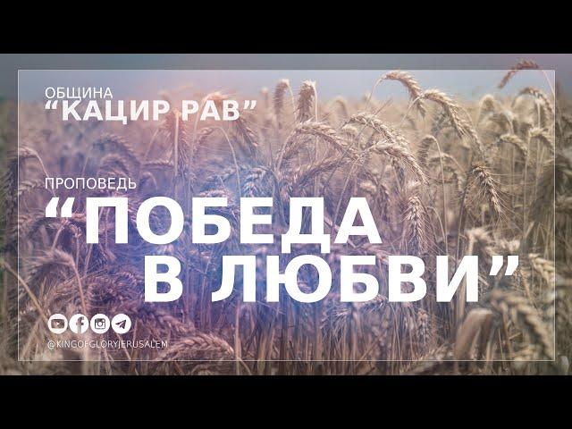 Победа в любви | Орен Лев Ари | Община "Кацир Рав", г. Петах-Тиква