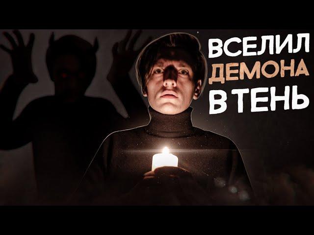 Я ВСЕЛИЛ ДЕМОНА В СВОЮ ТЕНЬ!? | Игры со страхами