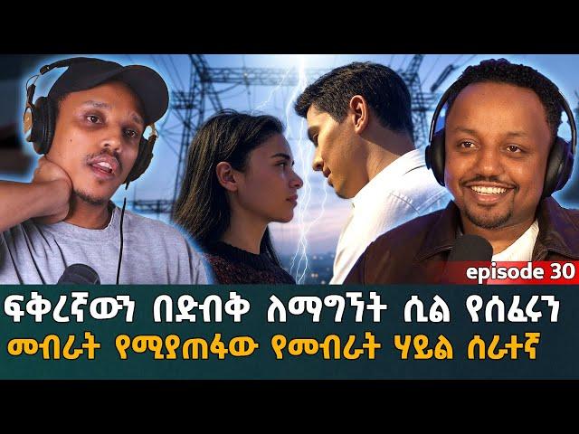 ፍቅረኛውን በድብቅ ለማግኘት ሲል የሰፈሩን መብራት በተደጋጋሚ እያጠፋ ያስቸገረው የመብራትሃይል ሰራተኛ  || Episode 30