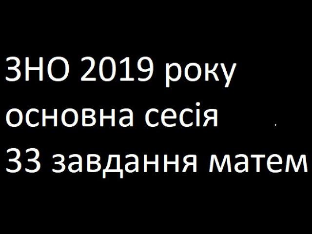 ЗНО 2019 основна сесія 33 завдання математика