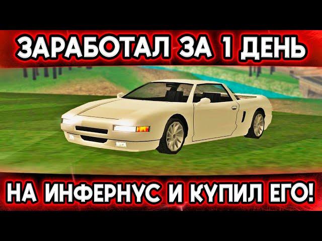 ЗАРАБОТАЛ НА ИНФЕРНУС ЗА 1 ДЕНЬ НА ТРИНИТИ РП! САМАЯ ПРИБЫЛЬНАЯ РАБОТА! | GTA SAMP