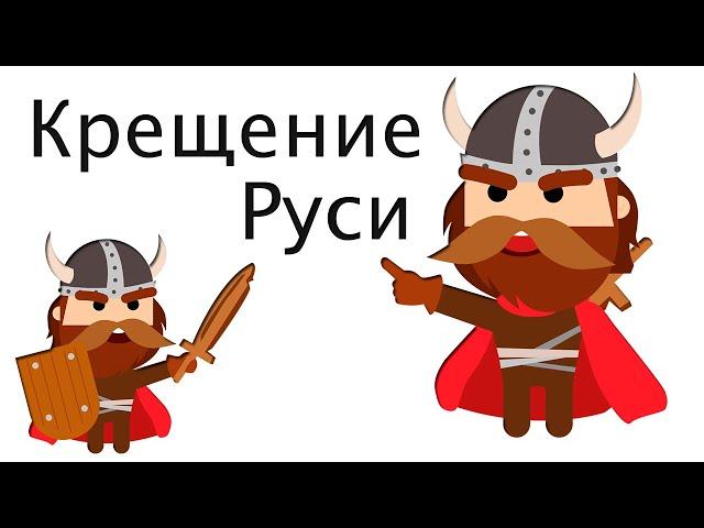 Крещение Руси - КРАТКО и ПОНЯТНО