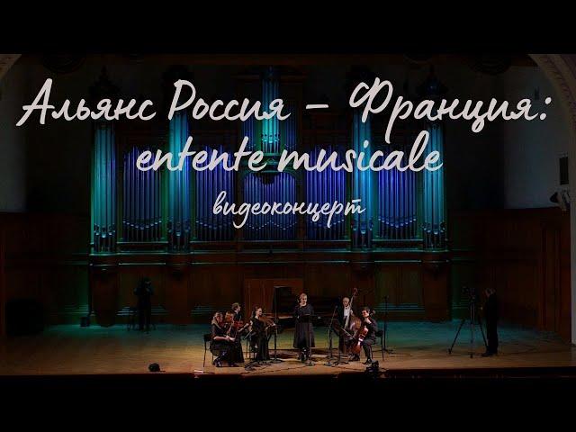 "Альянс Россия – Франция: entente musicale"