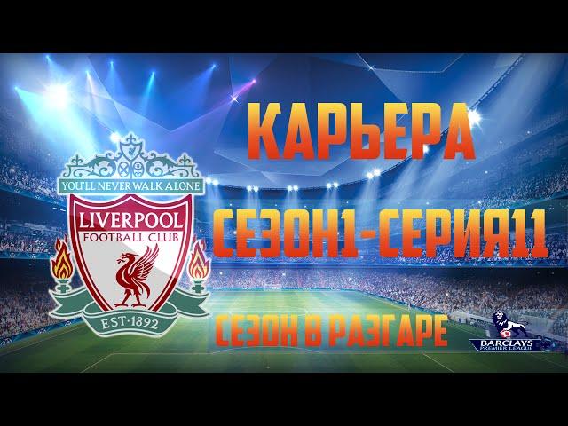 Fifa 14 Карьера за Liverpool#11 [Лучший Матч]