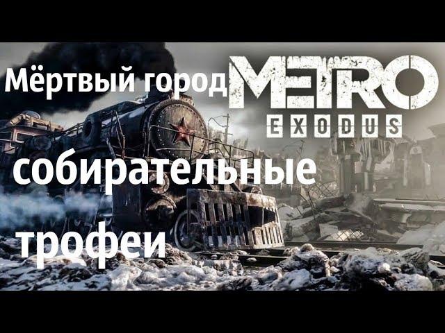 Metro Exodus. Мёртвый город (собирательные трофеи)