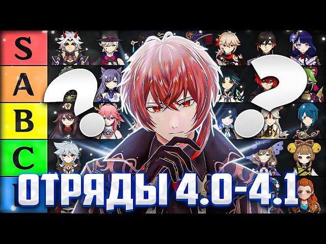 ЛУЧШИЕ ОТРЯДЫ 4.0 | Тирлист
