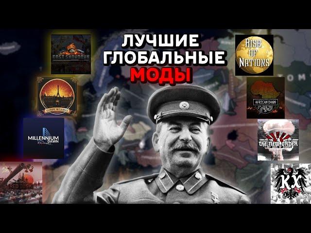 Лучшие ГЛОБАЛЬНЫЕ МОДЫ Для HOI4