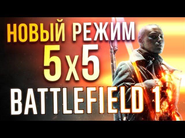 NEW Battlefield 1 Gameplay 60 fps - Incursions // Вторжение