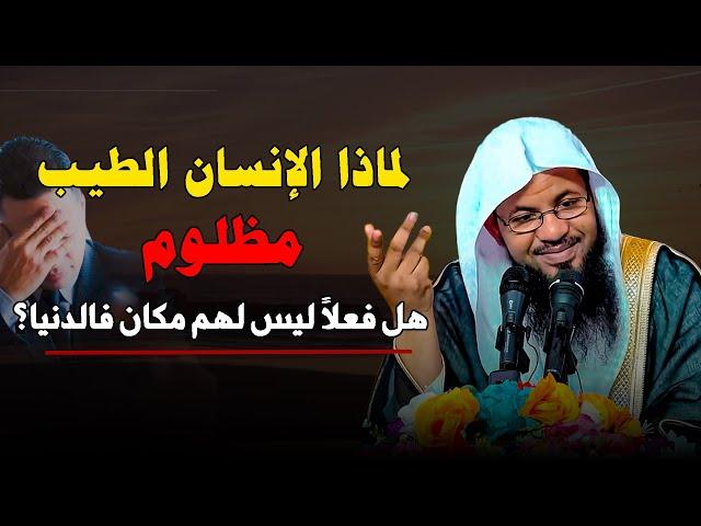 لماذا الإنسان الطيب مظلوم؟؟ هل فعلاً الدنيا ليست لهم؟ .. الشيخ محمد علي الشنقيطي