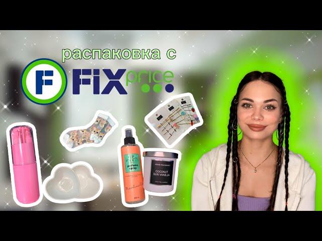 Распаковка с fix price⭐️ покупки из фикс прайс