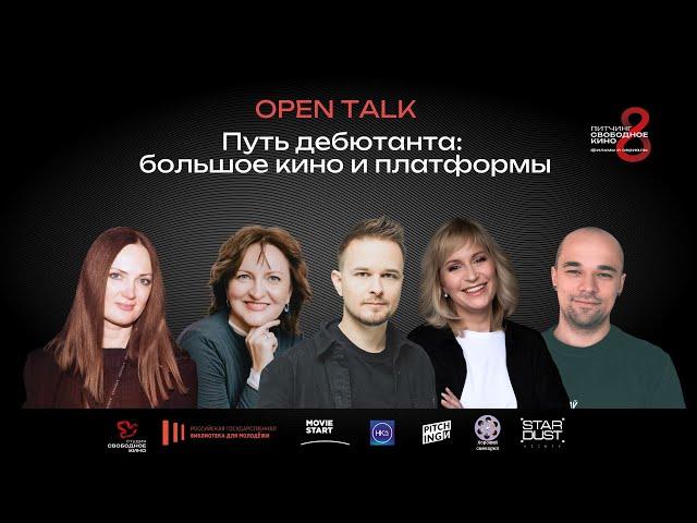 OPEN-TALK: «ПУТЬ ДЕБЮТАНТА: БОЛЬШОЕ КИНО И ПЛАТФОРМЫ»