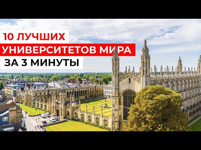 Обзор 10 ЛУЧШИХ УНИВЕРСИТЕТОВ МИРА за 3 минуты!