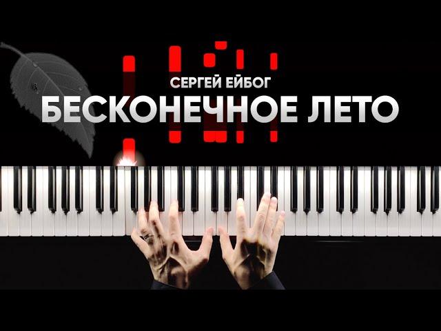 OST "БЕСКОНЕЧНОЕ ЛЕТО" // EVERLASTING SUMMER - Сергей Ейбог - На Пианино