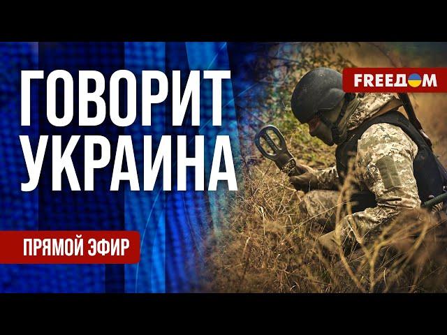 FREEДОМ. Говорит Украина. 981-й день войны. Прямой эфир