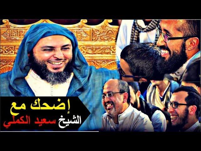 حـين يـختـبـر الطالب شـيخـه  فانتظر هذه النتيجة !! إضحك مع الشيخ سعيد الكملي