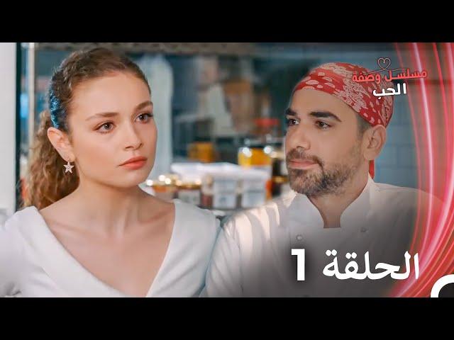 مسلسل وصفة الحب الحلقة 1 مدبلج بالعربية