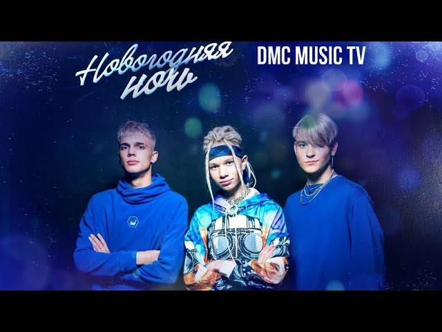 «Зима-холода». Группа Краш (Трио Star) (Иван Star, Pazzzl, Alex Dance).Новогодняя ночь на DMC MUSIC.