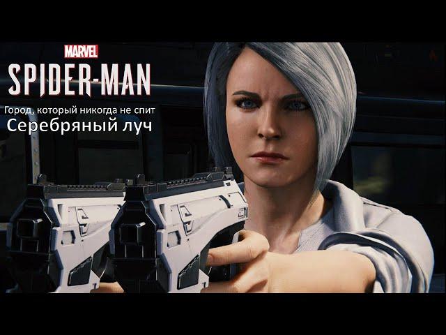 Marvel’s Spider-Man: Серебряный луч Прохождение на русском (без комментариев)