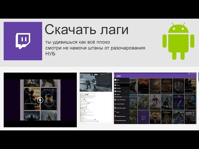 Как смотреть Twitch.tv без лагов на Android планшете или телефоне