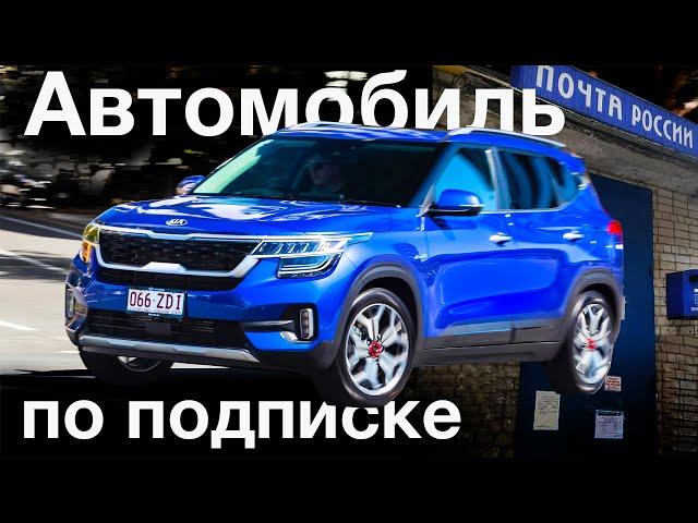 Что такое подписка на автомобиль и как она работает?