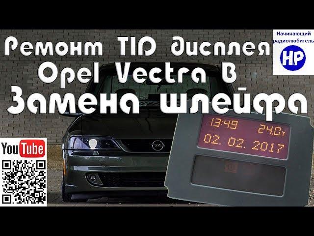 Ремонт TID дисплея Opel. Замена шлейфа.