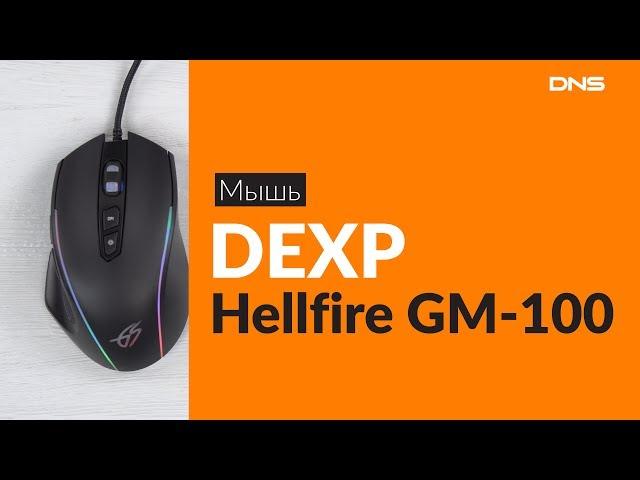 Распаковка мыши DEXP Hellfire GM-100 / Unboxing DEXP Hellfire GM-100