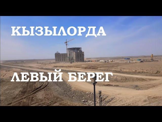 Qyzylorda. Left Side of Syrdarya. Apr 21, 2018 - 1 Minute Story NS