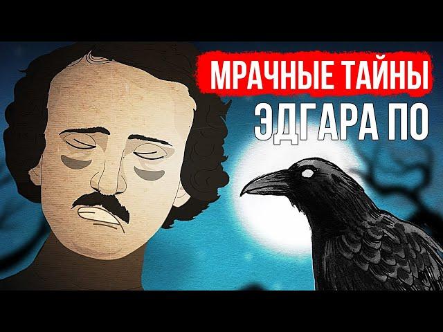 Жизнь Эдгара По была мрачной и драматичной (и так же закончилась)