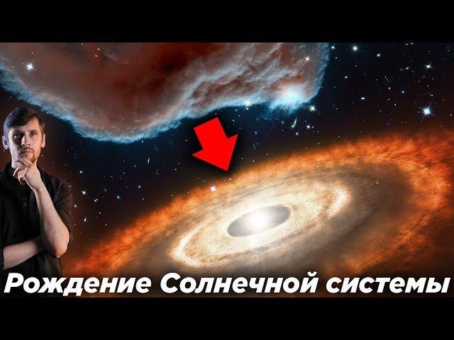 Как появилась Солнечная система? Почему она “плоская”? Откуда мы это знаем? Небулярная гипотеза