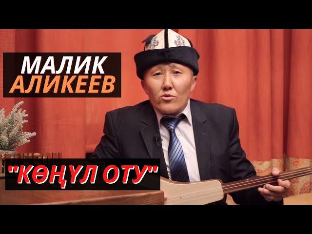 Малик Аликеев "Көңүл оту"