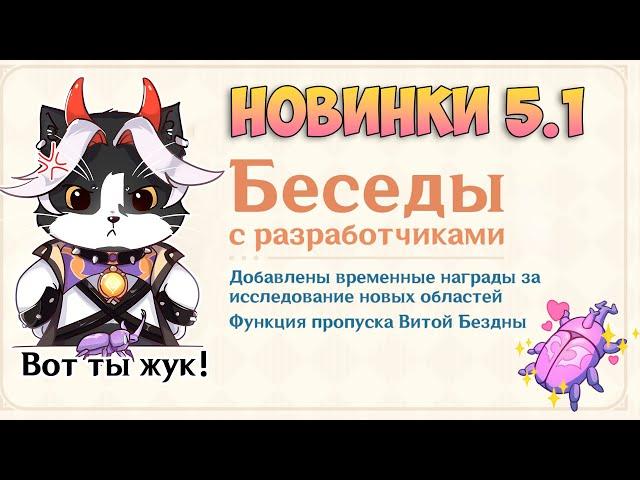 Новинки 5.1 | Пропуск Бездны и Зачистка Карты с Гемами? | Геншин Импакт 5.1