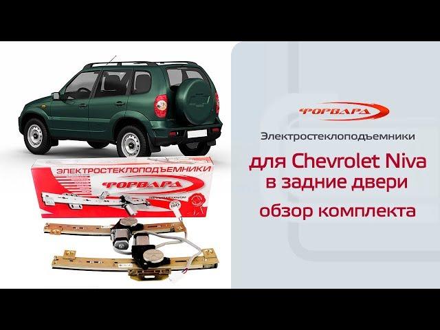 Электростеклоподъемники ФОРВАРД для Chevrolet Niva в задние двери. Обзор комплекта