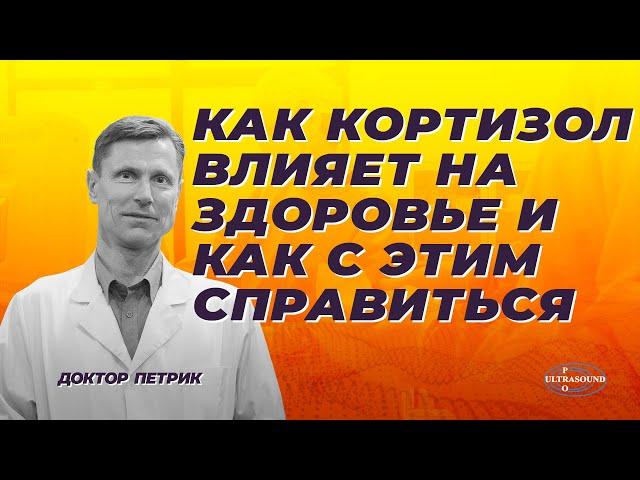 Как кортизол влияет на здоровье и как с этим справиться