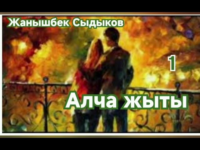 Жанышбек Сыдыков Алча жыты 1-бөлүм