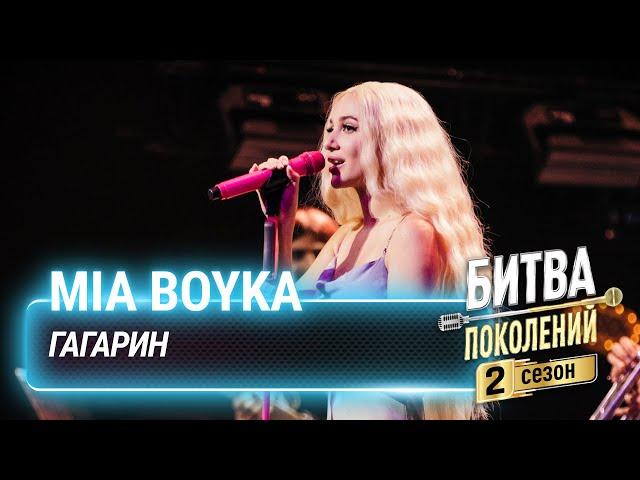 MIA BOYKA — Гагарин | Битва Поколений