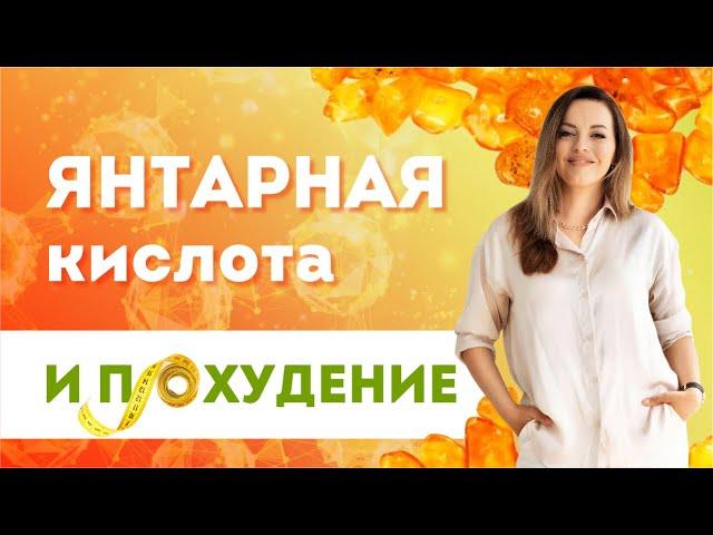 ЯНТАРНАЯ КИСЛОТА. Показания к Применению и Содержание в Продуктах