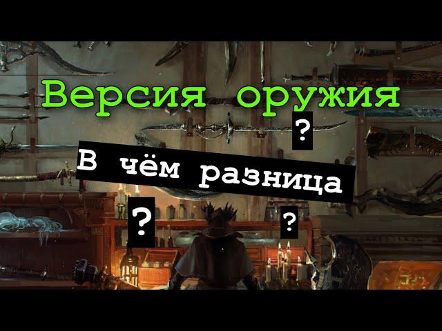 Bloodborne : Жуткое и утерянное оружие из DLC  короткий путь