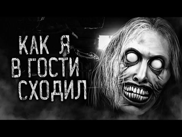 КАК Я В ГОСТИ СХОДИЛ! Страшные истории на ночь. Страшилки. Жуткие истории