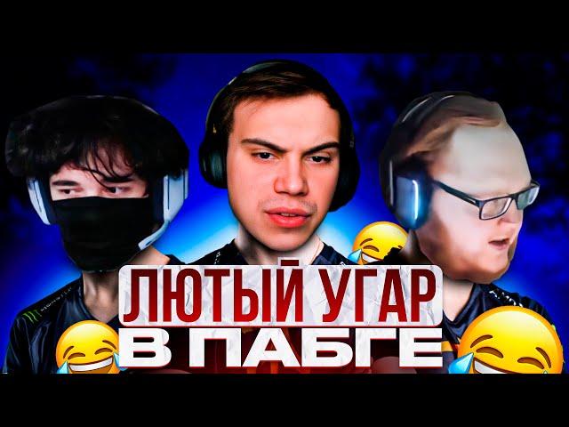 SASAVOT, HELIN, UGLYFACEKID ЛЮТО УГАРАЮТ В ПАБГЕ / ЛЮТЫЙ УГАР В ПАБГЕ