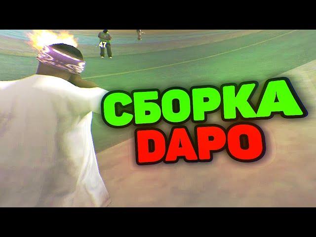 КАПТ НА СБОРКЕ DAPO SHOW НА 130К ПОДПИСЧИКОВ ДЛЯ СЛАБЫХ ПК - GTA SAMP