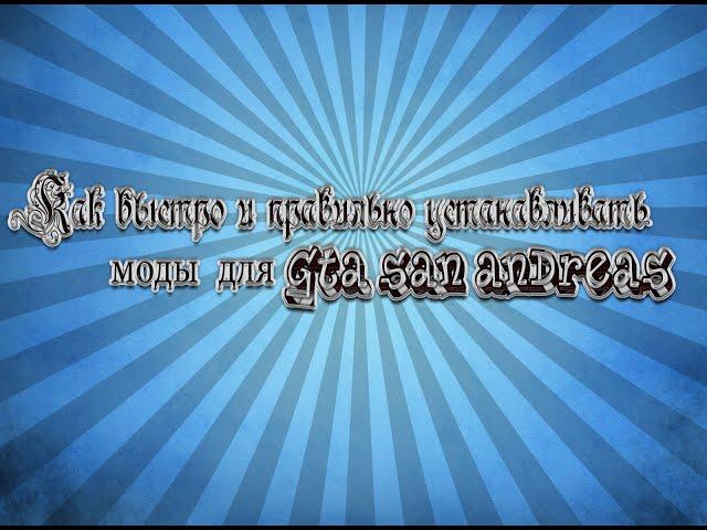  КАК БЫСТРО И ПРАВИЛЬНО УСТАНАВЛИВАТЬ МОДЫ ДЛЯ GTA SAN ANDREAS