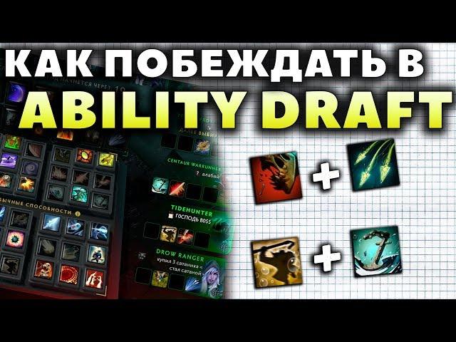 ЛУЧШИЙ ОБУЧАЮЩИЙ РЕЖИМ. КАК ПРАВИЛЬНО ПИКАТЬ В ABILITY DRAFT?