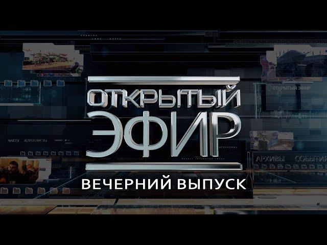 "Открытый эфир" о специальной военной операции в Донбассе. День 1183