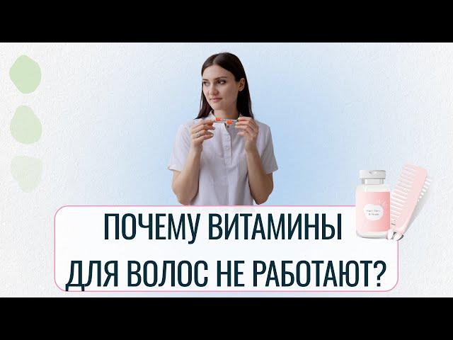 Почему витамины для волос не работают? Разбор главных ошибок