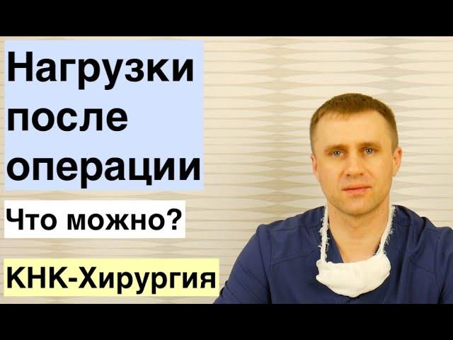 Нагрузки после операции