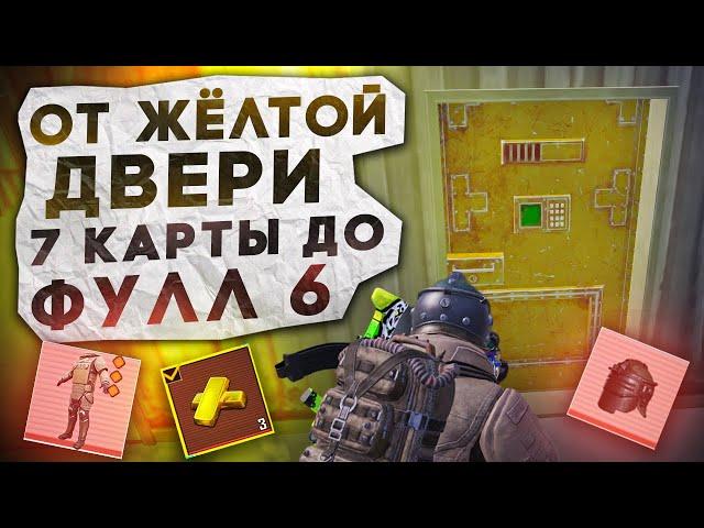 ОТ ЖЁЛТОЙ ДВЕРИ 7 КАРТЫ ДО ФУЛЛ 6?! В НОВОМ METRO ROYALE / PUBG MOBILE / МЕТРО РОЯЛЬ