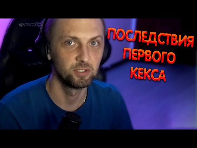 Зубарев - Последствия первого кекса ► Zubareff Clips